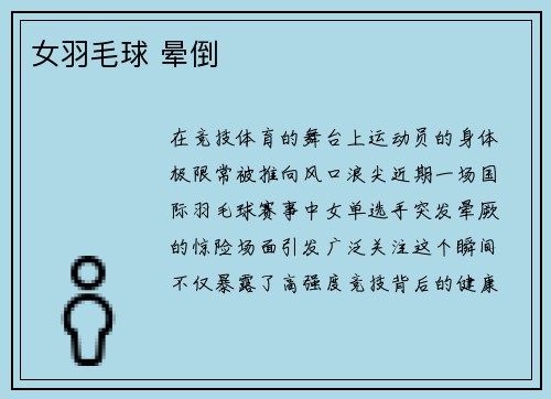 女羽毛球 晕倒