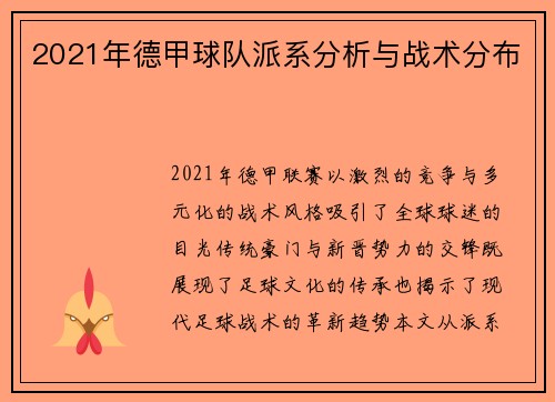 2021年德甲球队派系分析与战术分布