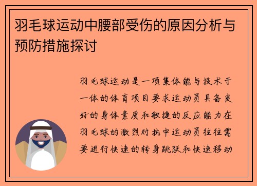 羽毛球运动中腰部受伤的原因分析与预防措施探讨