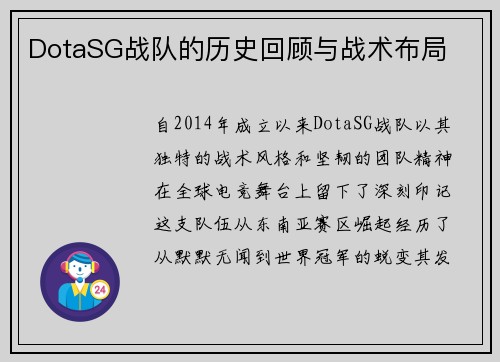 DotaSG战队的历史回顾与战术布局
