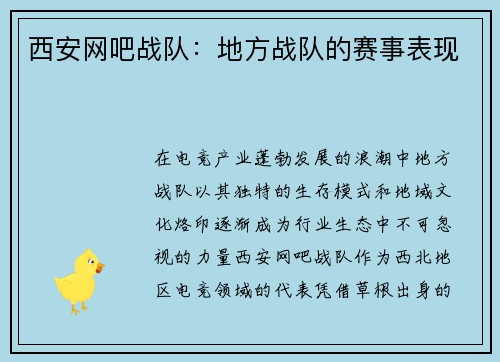 西安网吧战队：地方战队的赛事表现