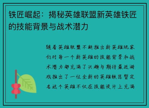铁匠崛起:揭秘英雄联盟新英雄铁匠的技能背景与战术潜力