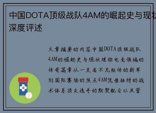中国DOTA顶级战队4AM的崛起史与现状深度评述