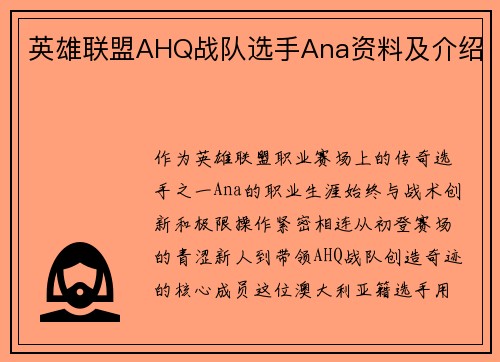 英雄联盟AHQ战队选手Ana资料及介绍