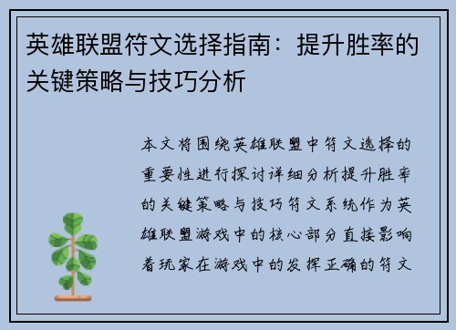 英雄联盟符文选择指南：提升胜率的关键策略与技巧分析