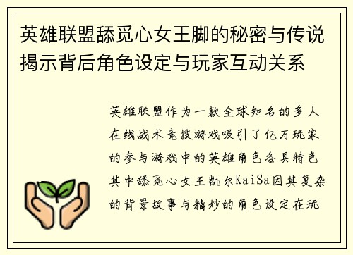 英雄联盟舔觅心女王脚的秘密与传说揭示背后角色设定与玩家互动关系