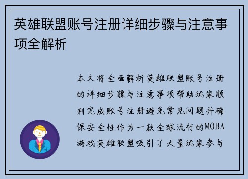 英雄联盟账号注册详细步骤与注意事项全解析