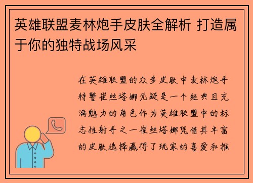 英雄联盟麦林炮手皮肤全解析 打造属于你的独特战场风采