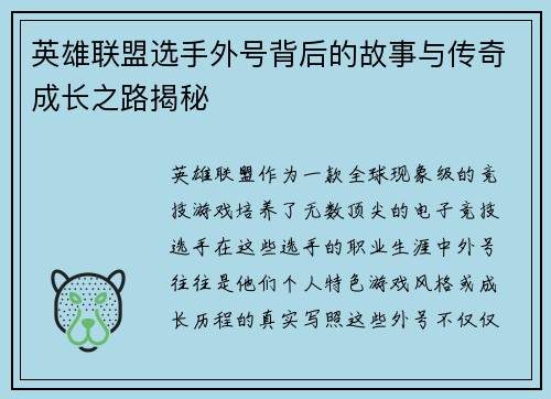 英雄联盟选手外号背后的故事与传奇成长之路揭秘