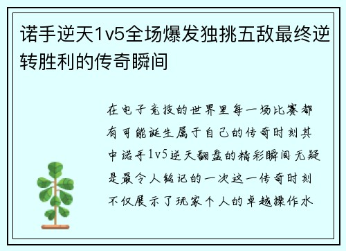 诺手逆天1v5全场爆发独挑五敌最终逆转胜利的传奇瞬间