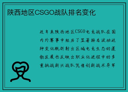 陕西地区CSGO战队排名变化
