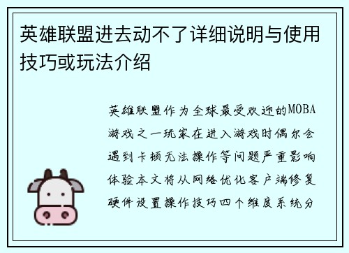 英雄联盟进去动不了详细说明与使用技巧或玩法介绍