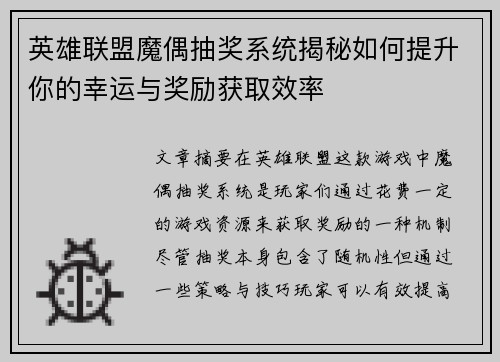 英雄联盟魔偶抽奖系统揭秘如何提升你的幸运与奖励获取效率