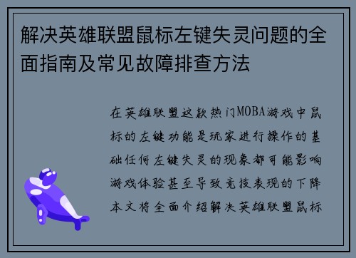 解决英雄联盟鼠标左键失灵问题的全面指南及常见故障排查方法