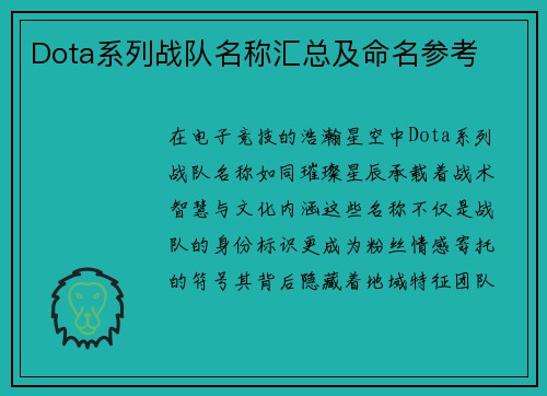 Dota系列战队名称汇总及命名参考