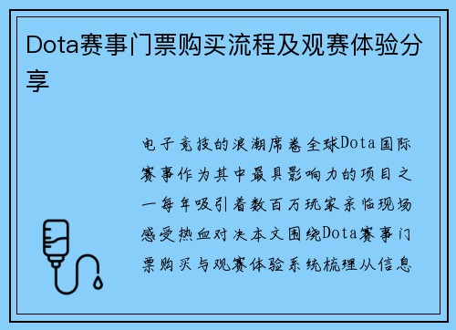 Dota赛事门票购买流程及观赛体验分享