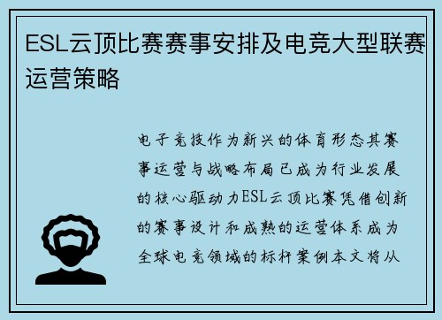 ESL云顶比赛赛事安排及电竞大型联赛运营策略