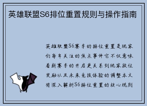 英雄联盟S6排位重置规则与操作指南