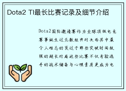 Dota2 TI最长比赛记录及细节介绍