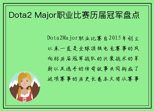 Dota2 Major职业比赛历届冠军盘点