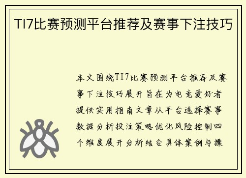 TI7比赛预测平台推荐及赛事下注技巧