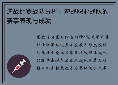 逆战比赛战队分析：逆战职业战队的赛事表现与成就