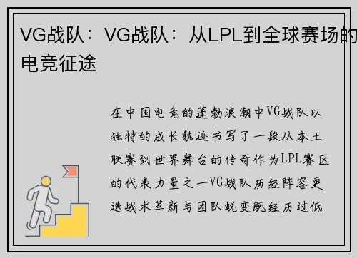 VG战队：VG战队：从LPL到全球赛场的电竞征途
