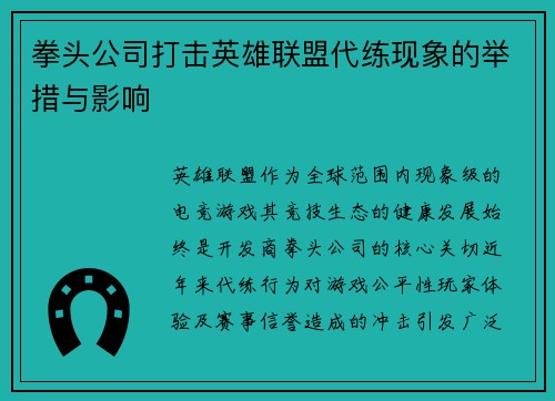拳头公司打击英雄联盟代练现象的举措与影响