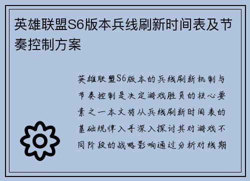 英雄联盟S6版本兵线刷新时间表及节奏控制方案