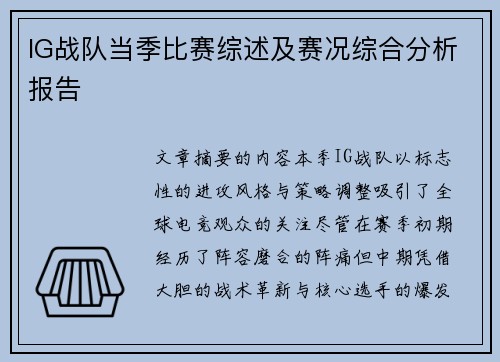 IG战队当季比赛综述及赛况综合分析报告