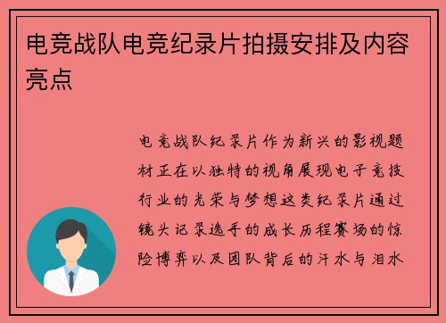 电竞战队电竞纪录片拍摄安排及内容亮点
