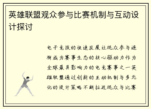英雄联盟观众参与比赛机制与互动设计探讨