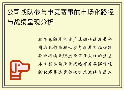 公司战队参与电竞赛事的市场化路径与战绩呈现分析