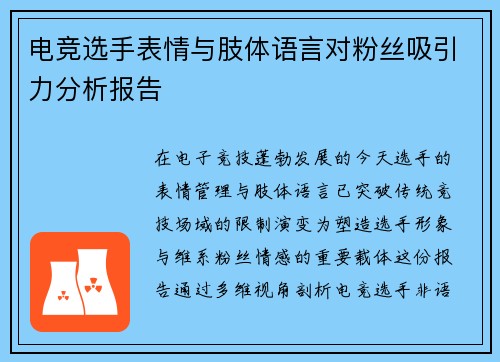 电竞选手表情与肢体语言对粉丝吸引力分析报告