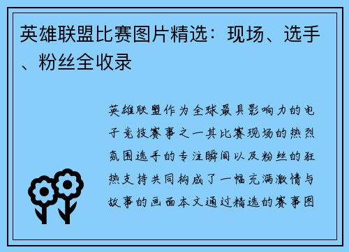 英雄联盟比赛图片精选：现场、选手、粉丝全收录