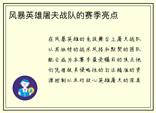 风暴英雄屠夫战队的赛季亮点
