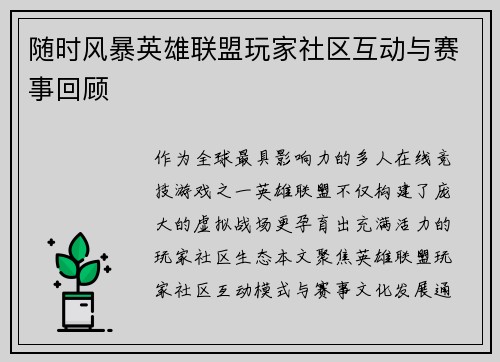 随时风暴英雄联盟玩家社区互动与赛事回顾