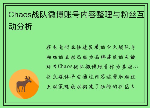 Chaos战队微博账号内容整理与粉丝互动分析