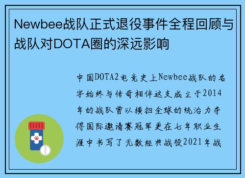 Newbee战队正式退役事件全程回顾与战队对DOTA圈的深远影响