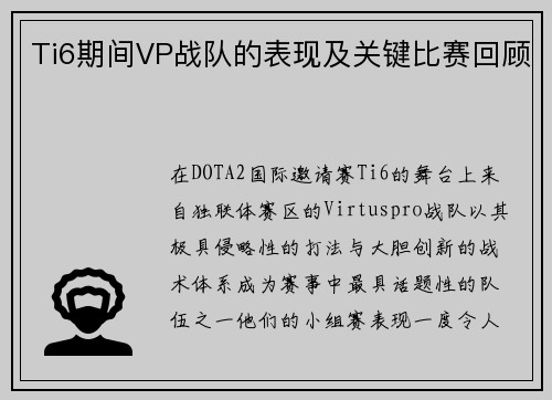Ti6期间VP战队的表现及关键比赛回顾