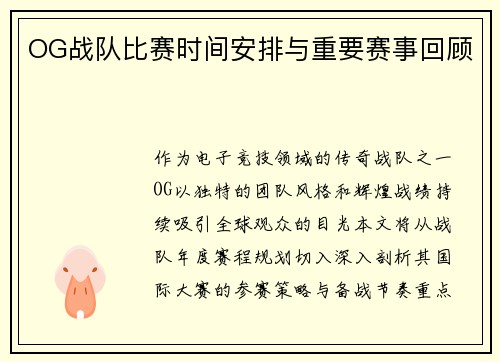 OG战队比赛时间安排与重要赛事回顾