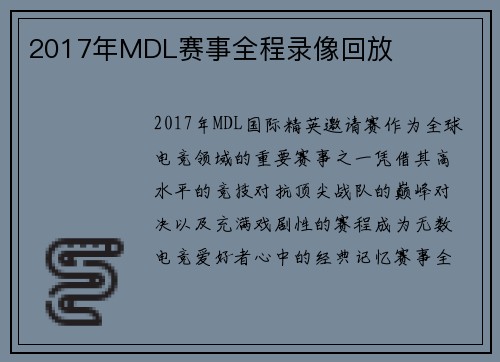 2017年MDL赛事全程录像回放