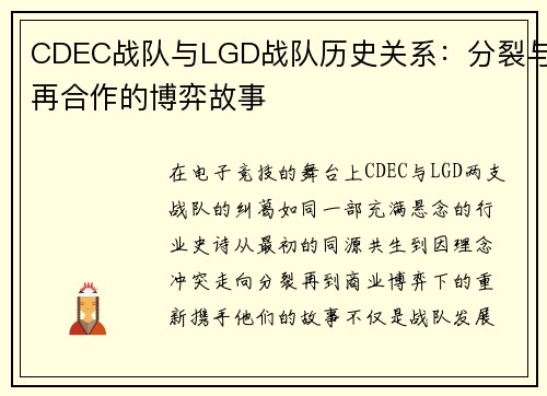 CDEC战队与LGD战队历史关系：分裂与再合作的博弈故事