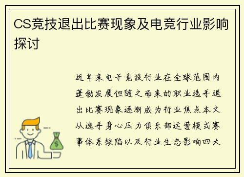 CS竞技退出比赛现象及电竞行业影响探讨