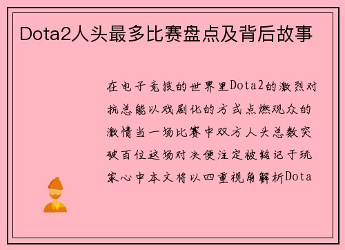 Dota2人头最多比赛盘点及背后故事