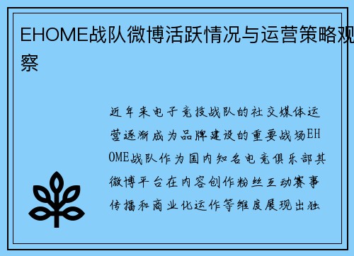 EHOME战队微博活跃情况与运营策略观察
