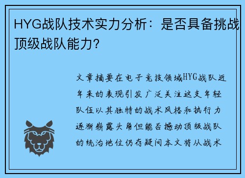 HYG战队技术实力分析：是否具备挑战顶级战队能力？