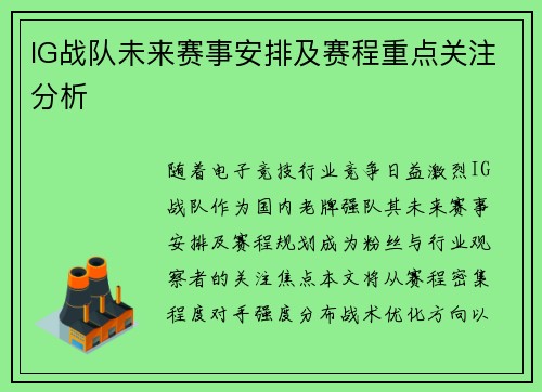 IG战队未来赛事安排及赛程重点关注分析