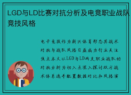 LGD与LD比赛对抗分析及电竞职业战队竞技风格