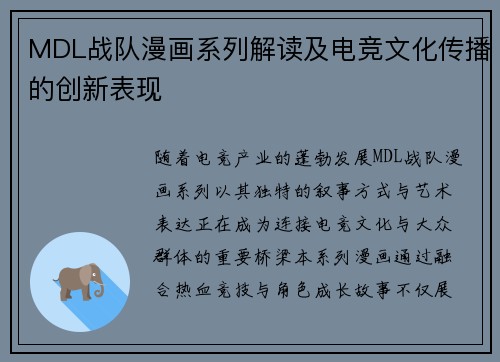 MDL战队漫画系列解读及电竞文化传播的创新表现